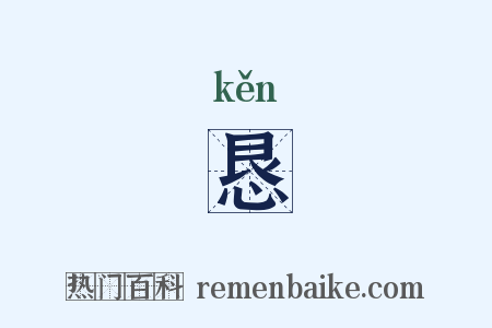恳是什么意思的图片